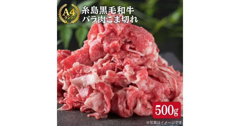 【ふるさと納税】A4ランク 糸島黒毛和牛 バラ肉 こま切れ 500g 《糸島》【糸島ミートデリ工房】 [ACA089] 10000円 1万円 黒毛和牛 冷凍配送