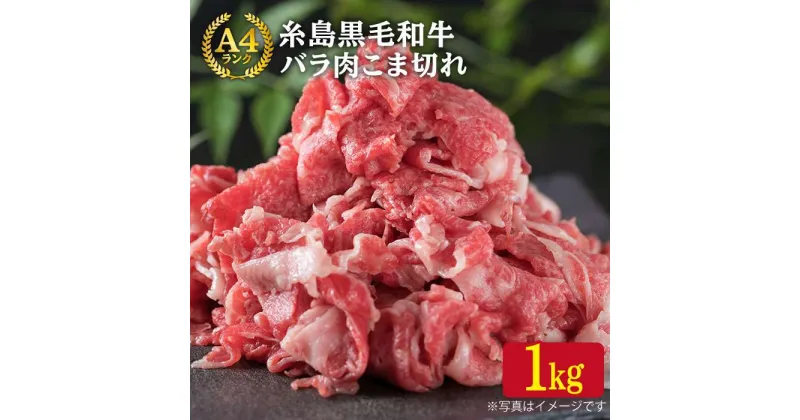 【ふるさと納税】A4ランク 糸島黒毛和牛 バラ肉 こま切れ 1kg 糸島 / 糸島ミートデリ工房 [ACA090] 15000円 1万5千円 黒毛和牛 冷凍配送