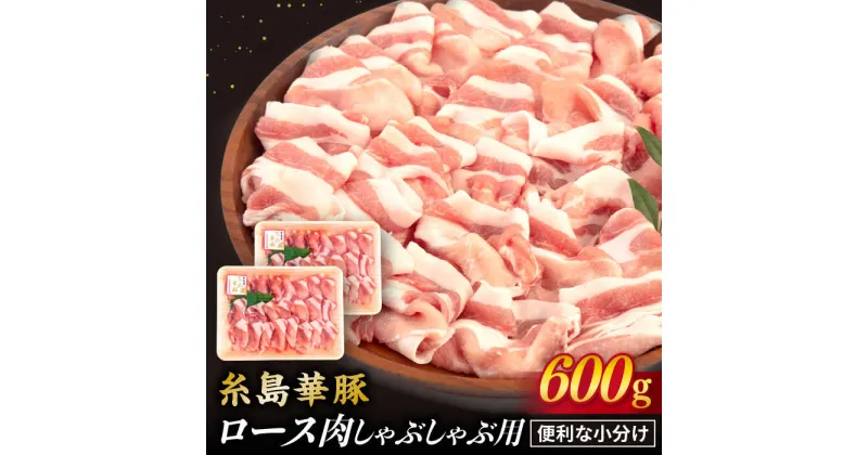 【ふるさと納税】糸島華豚 ロース肉 しゃぶしゃぶ用 600g 《糸島》【糸島ミートデリ工房】 [ACA091] お届け回数選べる 10000円 1万円