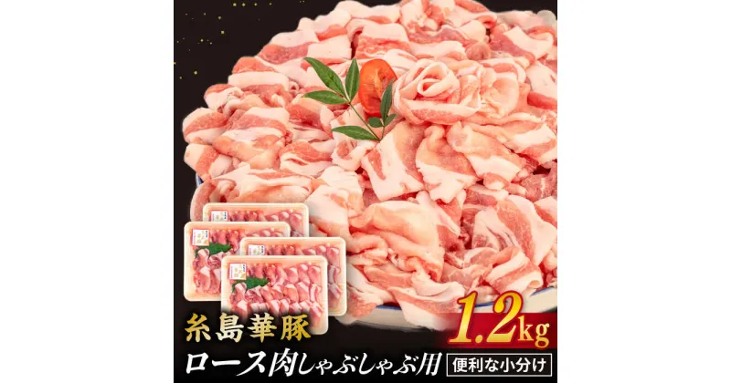 【ふるさと納税】糸島華豚 ロース肉 しゃぶしゃぶ用 1.2kg 糸島 / 糸島ミートデリ工房 [ACA092] 14000円