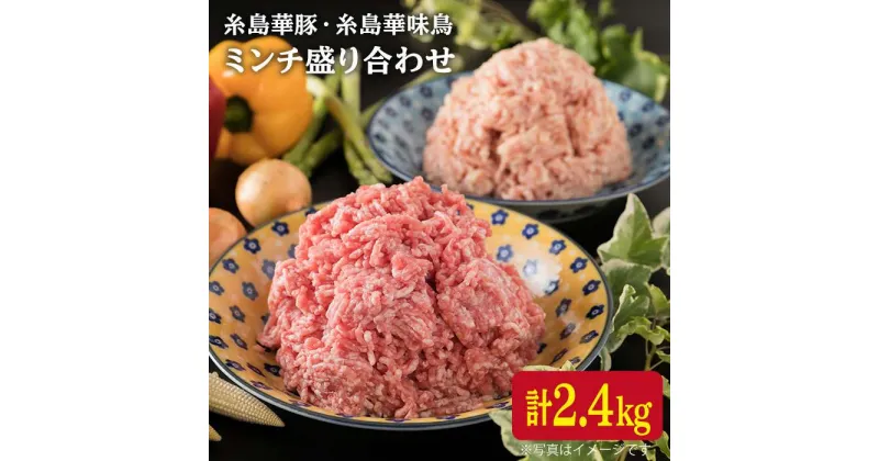 【ふるさと納税】糸島華豚 糸島華味鳥 ミンチ 盛合せ セット 計2.4kg 《糸島》【糸島ミートデリ工房】 [ACA095] 15000円 1万5千円