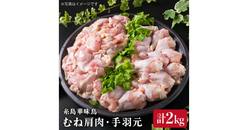 【ふるさと納税】華味鳥 むね肩肉 手羽元 計2kg《糸島》【糸島ミートデリ工房】 [ACA097] 10000円 1万円