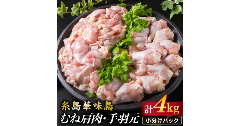 【ふるさと納税】華味鳥 むね肩肉 手羽元 計4kg 《糸島》【糸島ミートデリ工房】 [ACA098] お届け回数選べる 15000円 1万5千円