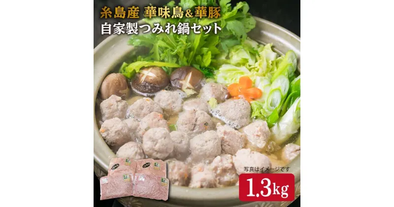 【ふるさと納税】糸島産 華味鳥 & 華豚 自家製 つみれ鍋 セット 計1.3kg 《糸島》【糸島ミートデリ工房】 [ACA099] 10000円 1万円