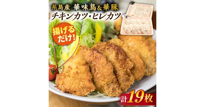 【ふるさと納税】糸島産 華味鳥 & 華豚 チキンカツ ヒレカツ セット 計19枚 (約1kg) 《糸島》【糸島ミートデリ工房】 [ACA101] お届け回数選べる 10000円 1万円