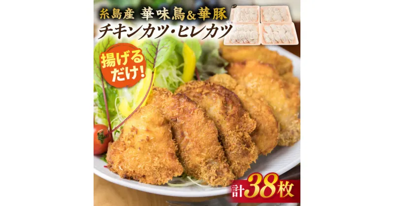 【ふるさと納税】糸島産 華味鳥 & 華豚 チキンカツ ヒレカツ セット 計38枚 (約2kg) 糸島 / 糸島ミートデリ工房 [ACA102] お届け回数選べる 15000円 1万5千円