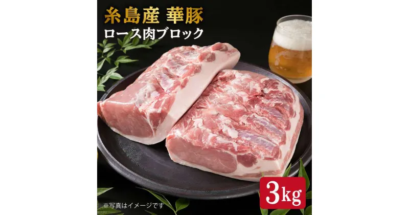 【ふるさと納税】糸島華豚 ロース肉 ブロック 3kg 《糸島》【糸島ミートデリ工房】 [ACA105] 26000円