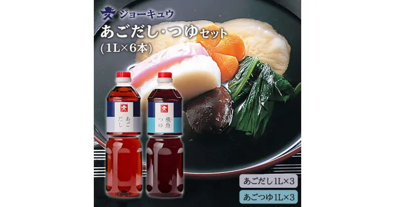 【ふるさと納税】 上久 ジョーキュウ あごだし・あごつゆセット(1L×6本) [AEA011] 24000円 常温