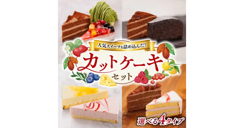 【ふるさと納税】【選べるケーキセット】ベリー/生チョコ/抹茶モンブラン / ガトーショコラ/ レアチーズケーキ / ショートケーキ/チョコレート 糸島市 / 五洋食品産業 [AQD001] スイーツ 洋菓子 冷凍 ケーキ カットケーキ