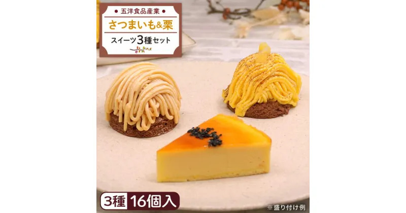 【ふるさと納税】おいもチーズ / モンブラン / さつまいもモンブラン ケーキ 3種16個 冷凍 糸島市 / 五洋食品産業 [AQD002] スイーツ 洋菓子 11000円