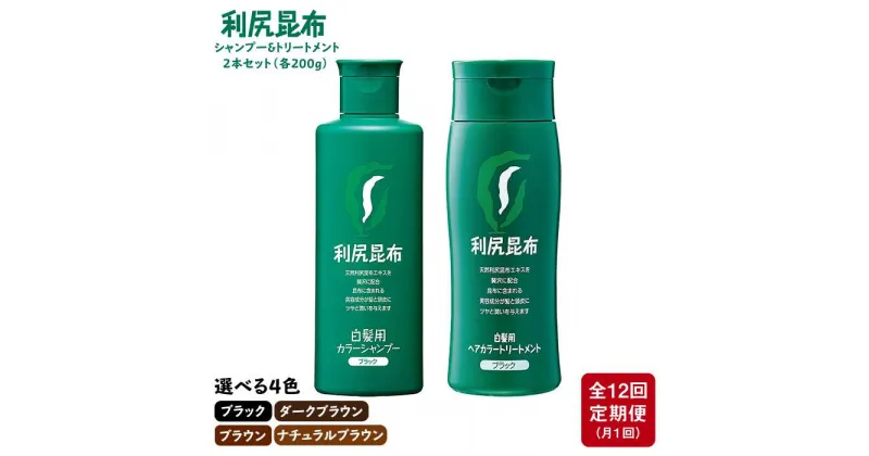 【ふるさと納税】【定期便：2カ月に1回計6回】[色が選べる！2本セット]利尻カラーシャンプー＋利尻ヘアカラートリートメント ≪糸島≫【株式会社ピュール】白髪ケア/美容/AZA042 143000円 常温 100000円 10万