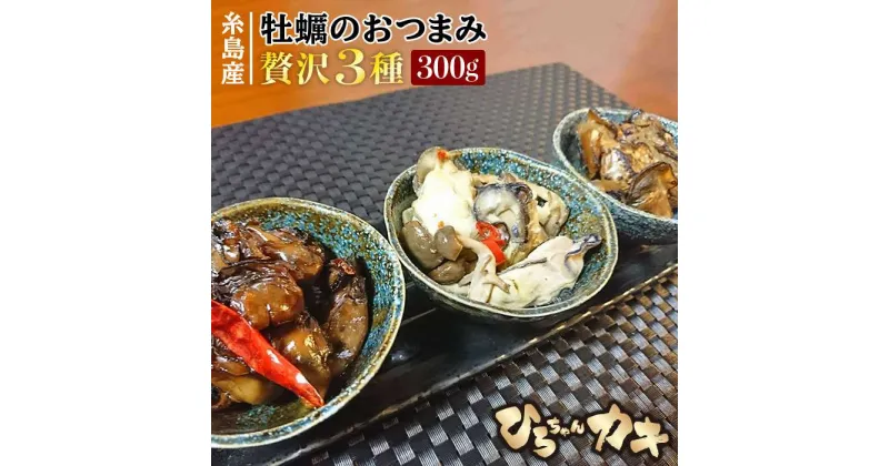 【ふるさと納税】福岡・糸島産 牡蠣のおつまみ 贅沢3種×1セット ひろちゃんカキ [AJA013] 10000円 1万円