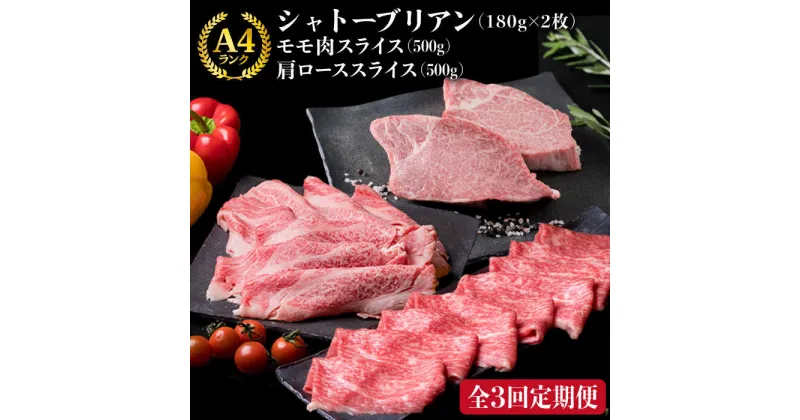 【ふるさと納税】【全3回定期便】A4ランク 博多和牛 シャトーブリアン 180g×2枚 & A4ランク 糸島黒毛和牛 肩ロース 500g & モモ肉 500g 糸島市 / 糸島ミートデリ工房 [ACA106] 70000円 黒毛和牛 冷凍配送