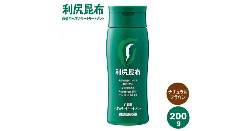 【ふるさと納税】利尻ヘアカラートリートメント ナチュラルブラウン 糸島 / 株式会社ピュール [AZA024] 12000円