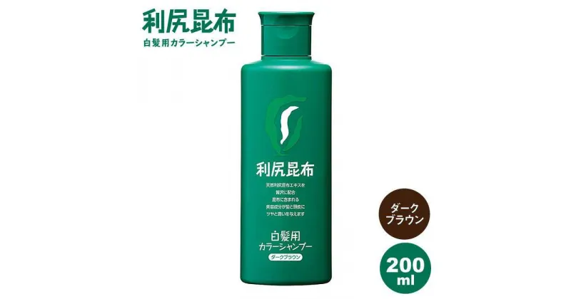 【ふるさと納税】利尻カラーシャンプー ダークブラウン≪糸島≫【株式会社ピュール】[AZA001] 14000円