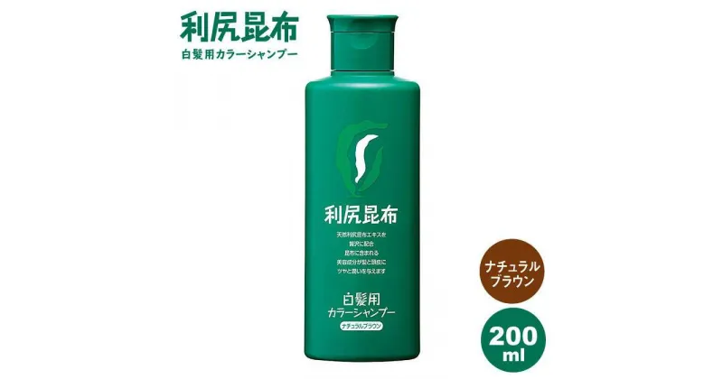 【ふるさと納税】利尻カラーシャンプ－ ナチュラルブラウン ≪糸島≫【株式会社ピュール】[AZA003] 14000円