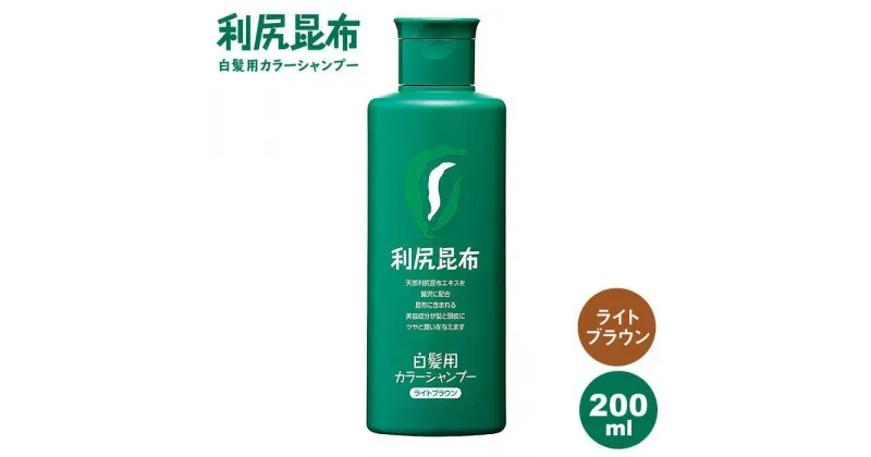 【ふるさと納税】利尻カラーシャンプー ライトブラウン ≪糸島≫【株式会社ピュール】 [AZA004] 14000円