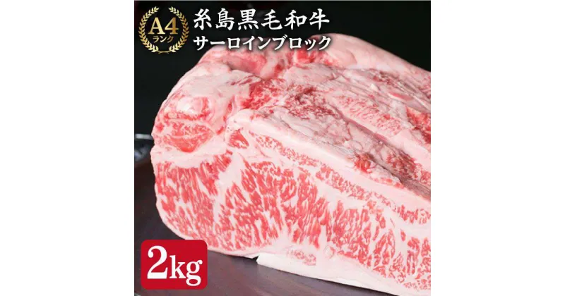 【ふるさと納税】A4ランク 糸島黒毛和牛 サーロイン ブロック 2kg 《糸島》【糸島ミートデリ工房】 [ACA037] 93000円 黒毛和牛 冷凍配送