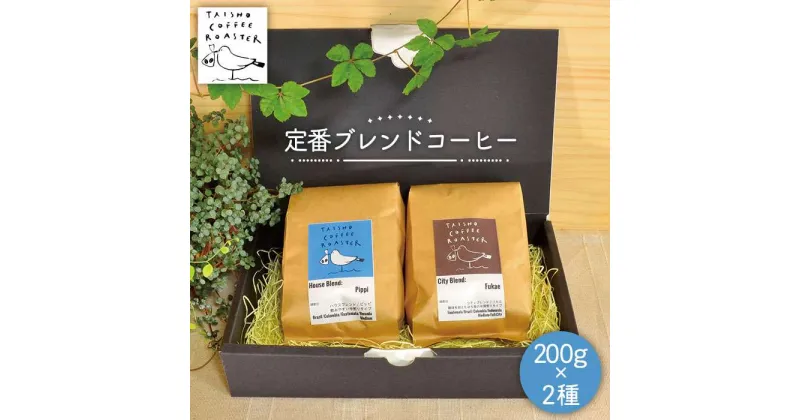 【ふるさと納税】定番ブレンドコーヒー2種セット【TAISHO COFFEE ROASTER】 いとしまごころ [AZD001] 14000円 常温