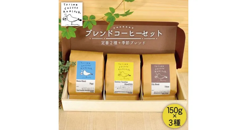 【ふるさと納税】ブレンドコーヒー3種セット【TAISHO COFFEE ROASTER】 いとしまごころ [AZD002] 16000円 常温