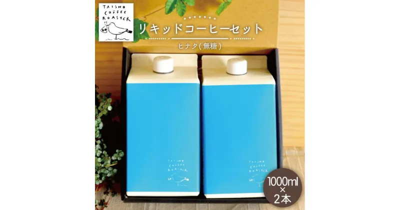 【ふるさと納税】リキッドコーヒー 1000ml 2本セット【TAISHO COFFEE ROASTER】 いとしまごころ [AZD004] 11000円 常温