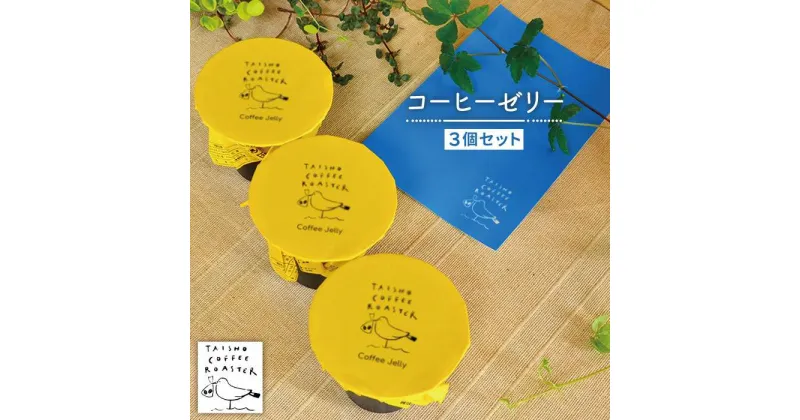 【ふるさと納税】コーヒーゼリー3個セット【TAISHO COFFEE ROASTER】 いとしまごころ [AZD006] 9000円 9千円 常温