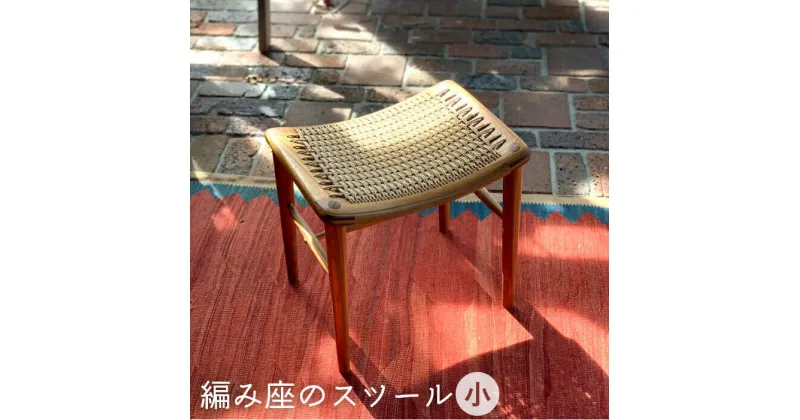 【ふるさと納税】編み座のスツール（小）【カントリーチェア】 いとしまごころ [ATC014] 451000円 400000円 40万