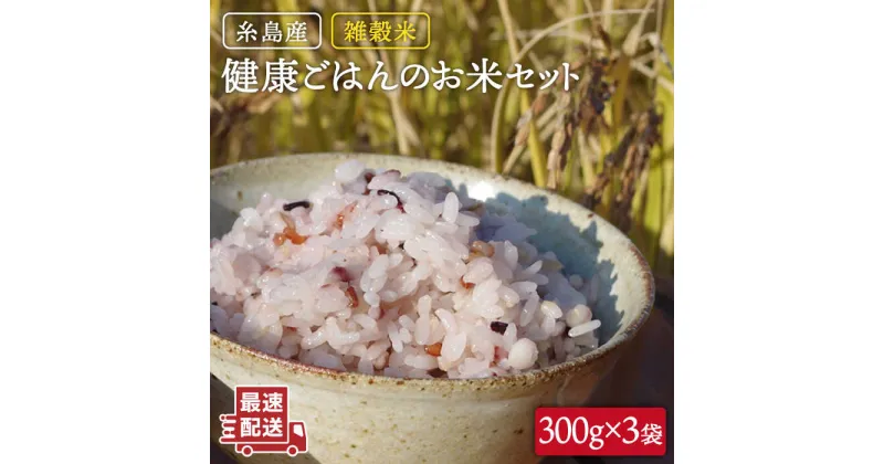 【ふるさと納税】雑穀米 健康ごはんのお米セット 900g(300g×3P) 糸島市 / 二丈赤米産直センター [ABB017] 8000円 8千円 常温