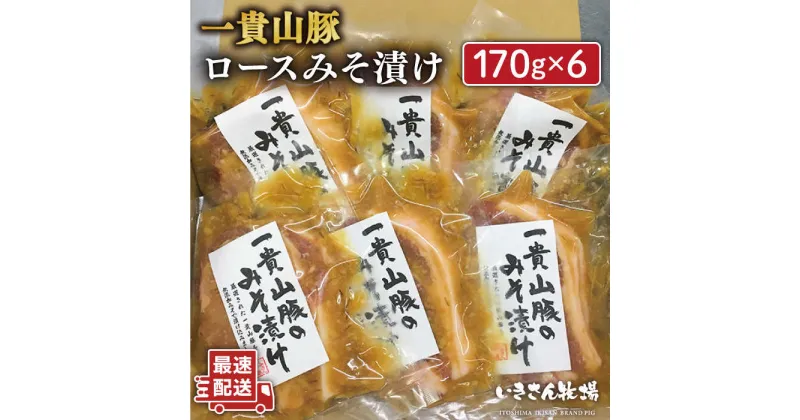 【ふるさと納税】ご飯との相性抜群！ 一貴山豚 ロース 味噌漬け 6枚 糸島市 / いきさん牧場 [AGB006] 17000円 おかず 豚肉