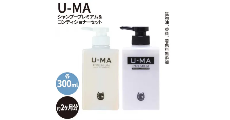 【ふるさと納税】U-MAシャンプープレミアム&コンディショナーセット 糸島市 / ZEROPLUS [AHE003] 26000円