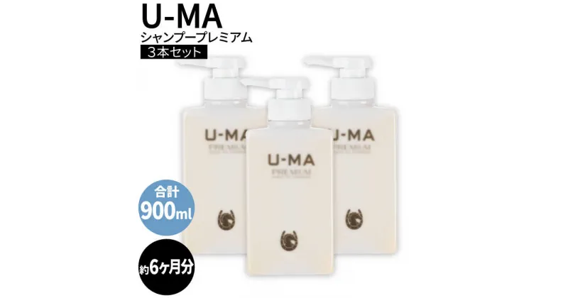 【ふるさと納税】U-MAシャンプープレミアム3本セット 糸島市 / ZEROPLUS [AHE002] 37000円