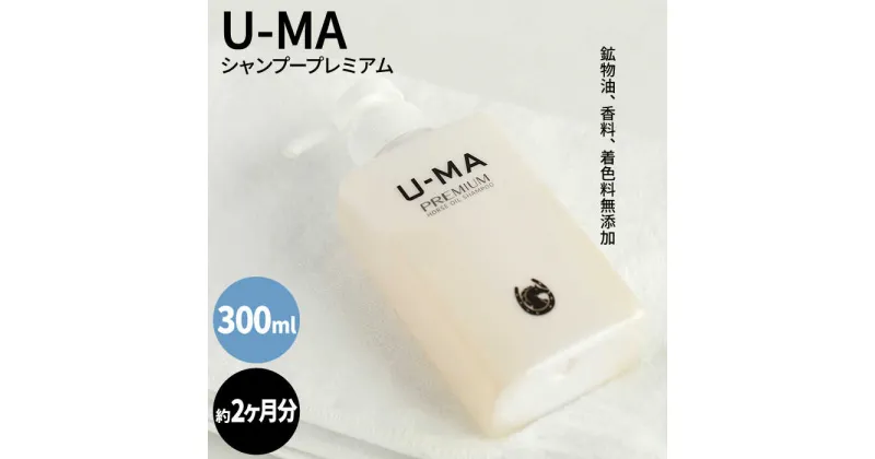 【ふるさと納税】U-MAシャンプープレミアム1本 糸島市 / ZEROPLUS [AHE001] 14000円