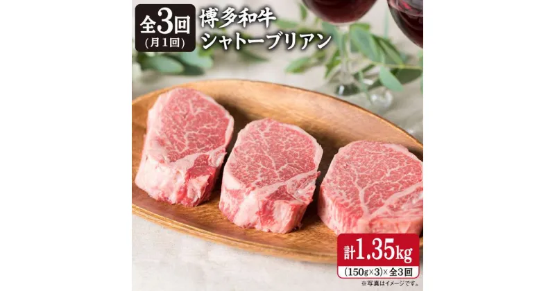 【ふるさと納税】【全3回 定期便 】【厚切 シャトーブリアン 】150g×3枚 A4ランク 博多和牛 糸島 【糸島ミートデリ工房】[ACA112] ステーキ ヒレ 125000円 100000円 10万 黒毛和牛 冷凍配送