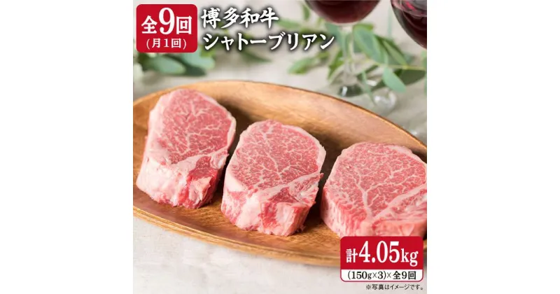 【ふるさと納税】【全9回 定期便 】【厚切シャトーブリアン】150g×3枚 A4ランク 博多和牛 糸島 【糸島ミートデリ工房】[ACA114] 374000円 300000円 30万 黒毛和牛 冷凍配送