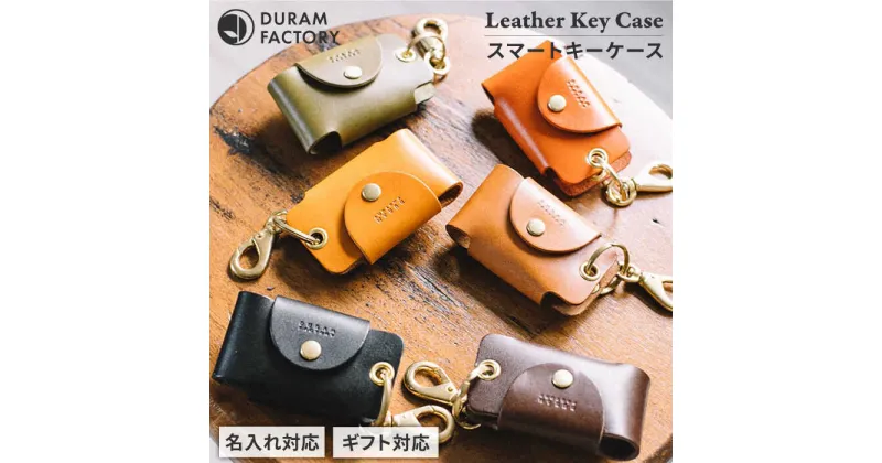 【ふるさと納税】スマート キーケース 7005 糸島市 / Duram Factory [AJE001] シンプル 本革 20000円