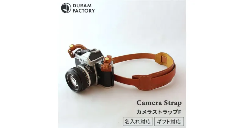 【ふるさと納税】 カメラ ストラップ F 13021 糸島 / Duram Factory [AJE005] カメラストラップ ショルダー 37000円