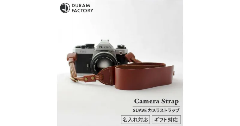 【ふるさと納税】 SUAVE カメラ ストラップ 12007 糸島 / Duram Factory [AJE004] カメラストラップ ショルダー 33000円