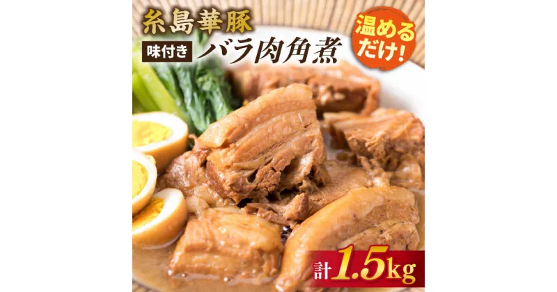 【ふるさと納税】糸島華豚 味付き バラ肉 角煮 1.5kg 《糸島》【糸島ミートデリ工房】 [ACA116] お届け回数選べる 18000円