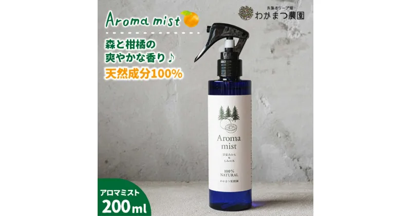 【ふるさと納税】福岡県糸島産 わかまつ果樹園のAroma mist 100％ Natural《糸島》【わかまつ農園】[AHB008] 9000円 9千円