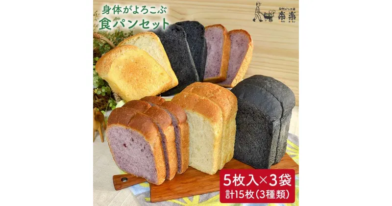 【ふるさと納税】身体がよろこぶ食パン3種セット（卵・乳製品不使用）【天然パン工房楽楽】 いとしまごころ [AVC012] 12000円