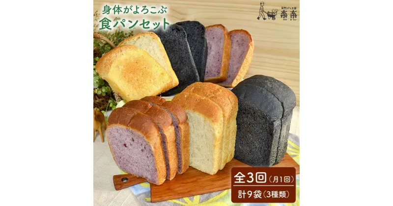 【ふるさと納税】【全3回定期便】身体がよろこぶ食パン3種セット（卵・乳製品不使用）【天然パン工房楽楽】いとしまごころ [AVC013] 36000円