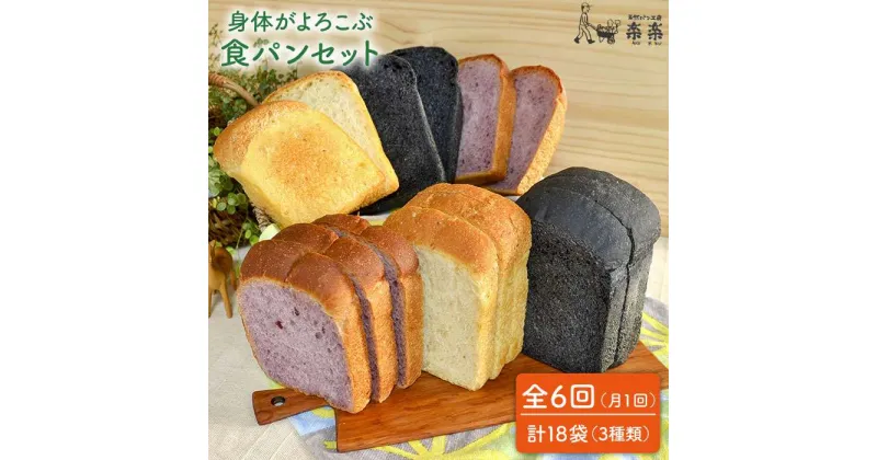 【ふるさと納税】【全6回定期便】身体がよろこぶ食パン3種セット(卵・乳製品不使用)【天然パン工房楽楽】いとしまごころ [AVC014] 72000円