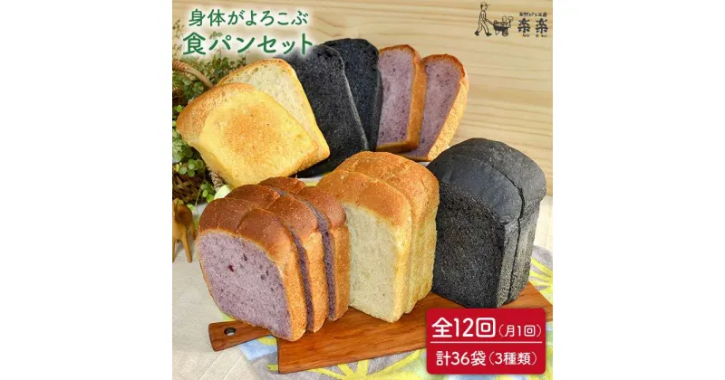 【ふるさと納税】【全12回定期便】身体がよろこぶ食パン3種セット(卵・乳製品不使用)【天然パン工房楽楽】いとしまごころ [AVC015] 143000円 100000円 10万