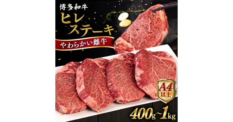 【ふるさと納税】【A4/A5等級】博多和牛 ヒレ ステーキ 1枚100g【枚数選べる】400g / 600g / 800g / 1kg 糸島市 / ヒサダヤフーズ [AIA010] 黒毛和牛 冷凍配送 牛肉 ステーキ肉