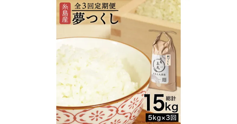 【ふるさと納税】【全3回定期便】糸島産夢つくし 5kg × 3回 (月1回) 計15kg 糸島市 / 糸島王丸農園（谷口汰一）【いとしまごころ】[aaz002] 39000円 常温 米 玄米 白米