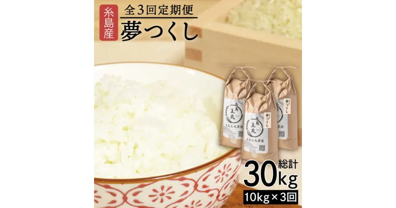 【ふるさと納税】【全3回定期便】糸島産 夢つくし 10kg × 3回 (月1回) 計30kg 糸島市 / 糸島王丸農園 ( 谷口汰一 )【いとしまごころ】[AAZ006] 63000円 常温 米 玄米 白米