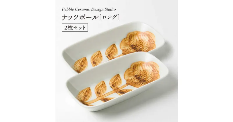 【ふるさと納税】ナッツボールロング 2枚セット≪糸島≫【pebble ceramic design studio】器/皿/プレート/作家/石原亮太/クラフト [AMC008] 23000円