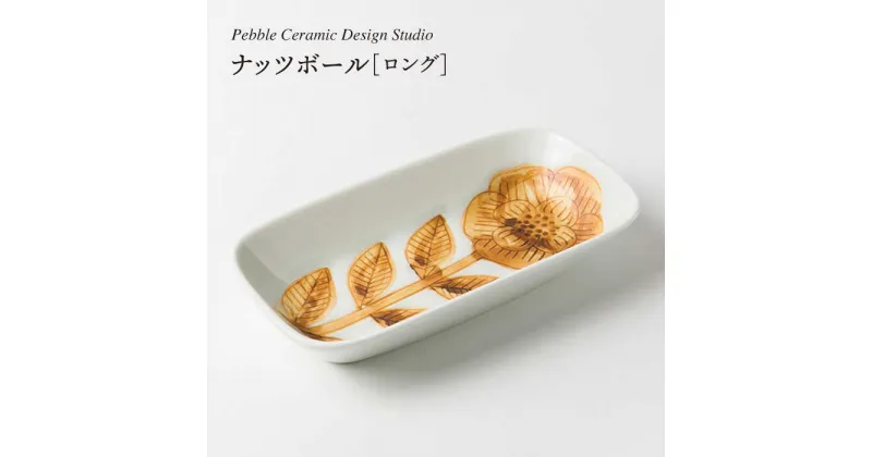 【ふるさと納税】ナッツボールロング≪糸島≫【pebble ceramic design studio】器/皿/プレート/作家/石原亮太/クラフト [AMC009] 14000円