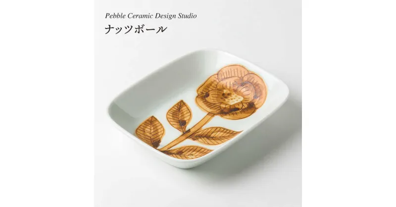 【ふるさと納税】ナッツボール≪糸島≫【pebble ceramic design studio】器/皿/プレート/作家/石原亮太/クラフト [AMC012] 14000円