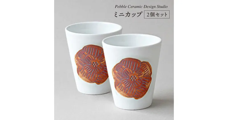 【ふるさと納税】ミニカップ 2個セット≪糸島≫【pebble ceramic design studio】器/マグカップ/プレート/作家/石原亮太/クラフト [AMC014] 20000円 2万円